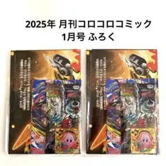 2025年 月刊コロコロコミック 1月号 付録　2袋セット
