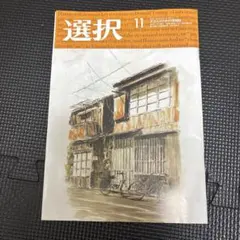 選択 2025年11月号 月刊誌 最新号 政治 経済 雑誌