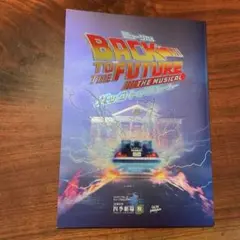 劇団四季バックトゥーザフューチャー　ミュージカルパンフレット