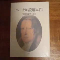 ヘーゲル読解入門 Amazon.co.jp: ヘーゲル読解入門 『精神現象学』を読む