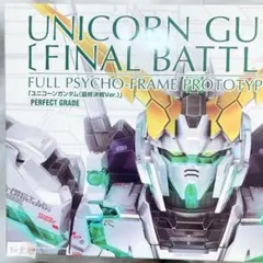 PG ユニコーンガンダム 最終決戦Ver. LEDユニットセット【ジャンク