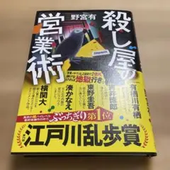 殺し屋の営業術 江戸川乱歩賞受賞