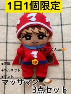 向井康二　マッサマン　すのちるぬい服　ちるぬい服