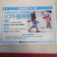 夏油高原スキー場　リフト券 GETO KOGEN / Winter