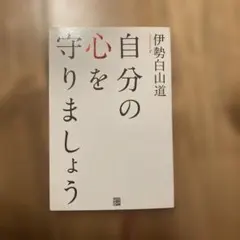自分の心を守りましょう