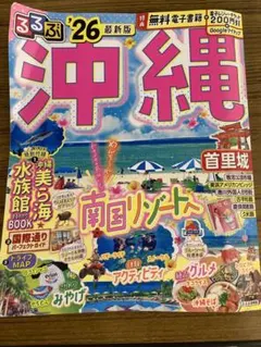 るるぶ沖縄'26