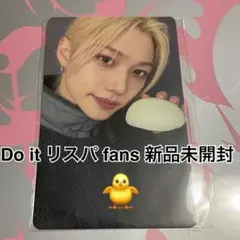 フィリックス　トレカ　Do it リスパ fans 店舗　特典　新品未開封　ピリ