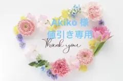 Akiko 様