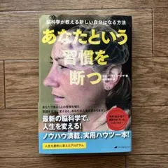 あなたという習慣を断つ Dr. Joe Dispenza