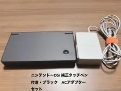 ニンテンドーDSi 純正タッチペン付き・ブラック　ACアダプターセット