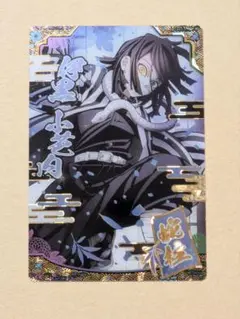 伊黒小芭内　ウエハース9　カード　SR　スーパーレア　鬼滅の刃