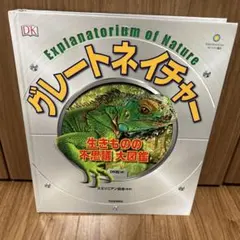 グレートネイチャー　図鑑