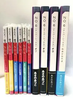 あさの あつこ NO.6 全巻　beyond ナンバーシックス　ビヨンド　セット