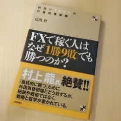 FXで稼ぐ人はなぜ「1勝9敗」でも勝つのか? : 利回り100%の外貨投資戦略