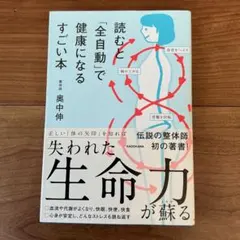 読むと「全自動」で健康になるすごい本