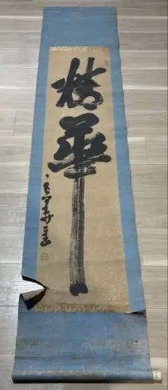 複製画 沢庵 澤庵宗彭墨蹟 機関 掛軸 茶掛 横掛 - メルカリ