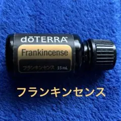 ドテラ 新品 エッセンシャルオイル フランキンセンス 最新型キャップ