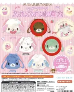 シープラ限定 シュガバニ シュガーバニーズ ふわふわ巾着2 ミントうさ くろうさ