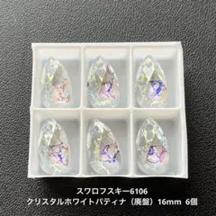☆スワロフスキー6106.クリスタルホワイトパティナ（廃盤）16mm..6個