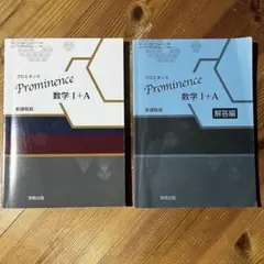 Prominence 数学 I + A 問題集 解答編