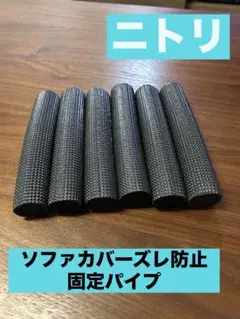 ニトリ　ストレッチソファカバー用ズレ防止固定パイプ（６本）