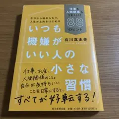 いつも機嫌がいい人の小さな習慣 仕事も人間関係もうまくいく88のヒント