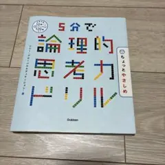 5分で論理的思考力ドリル ちょっとやさしめ