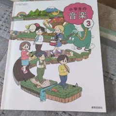 小学生の音楽 小学生3年