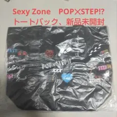 Sexy Zone POP✕STEP!? トートバック 新品未開封