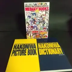 箱庭辞典 = HAKONIWA DICTIONARY MEDAKA BOX 初版