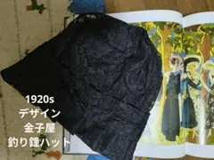 モダンガール　1920年代　　釣り鐘ハット　女優帽　大正浪漫　大正ロマン　朝ドラのサムネイル