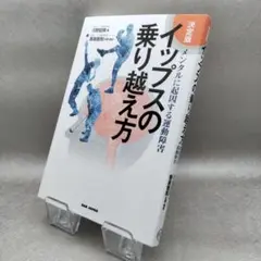 イップスの乗り越え方 決定版 メンタルに起因する運動障害
