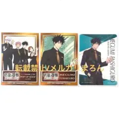 呪術廻戦 マルイ 購入特典、クリアカード 伏黒恵