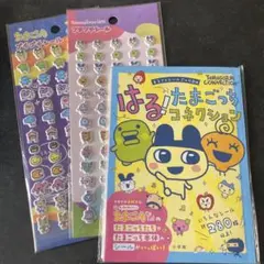 たまごっちプチプチシール　はる！たまごっちコネクション シールブック　セット