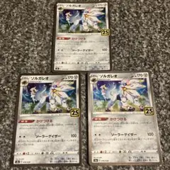 ポケカ　ソルガレオ3枚