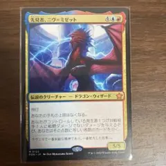 先見者、ニヴ=ミゼット