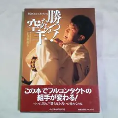 勝つ！ための空手 石井和義 ついに出た！「勝ち方」を書いた初めての本