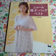 1999年 レーシーで美しくショール・帽子・バッグ・ベスト 編み物本