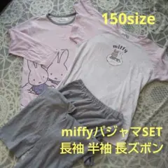 miffy パジャマセット長袖、半袖、長ズボン 150cm