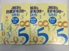 未記入　浜学園　計算テキスト 3年生 一年分　3冊 浜学園 小5 算数 365日計算テキスト 第1〜3分冊 通年セット 計3冊 sale