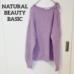 大人気❣️NATURAL BEAUTY BASIC ラベンダー　ニット　オフショル