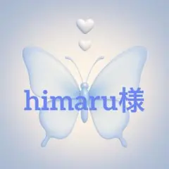 【専用】himaru様