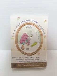 コーヒーにミルクを入れるような愛 くどうれいん