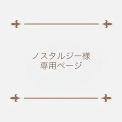 ノスタルジー様専用ページ