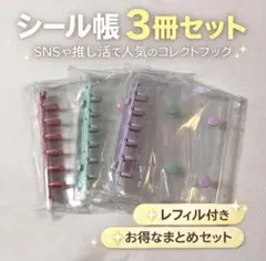 3冊セット シール帳 レフィル付 ステッカー収納 シール収納 推し活 トレカ収納