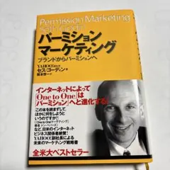パーミションマーケティング ブランドからパーミションへ