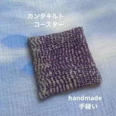 【手縫い】ビンテージカンタキルトのコースター