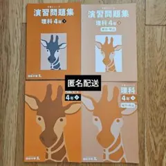 四谷大塚 4年（下） 必須教材 予習シリーズ 理科 テキスト 4つセット