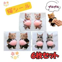 【新品】立体 猫 お腹シール ぷにぷに ステッカー 6枚 おなか 3Dシール