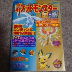 ポケットモンスター 金・銀 攻略本